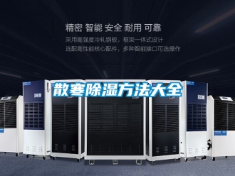 企业新闻散寒除湿方法大全
