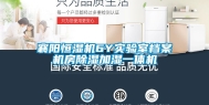 襄阳恒湿机6Y实验室档案机房除湿加湿一体机