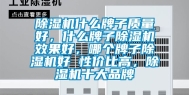 除湿机什么牌子质量好，什么牌子除湿机效果好，哪个牌子除湿机好 性价比高，除湿机十大品牌