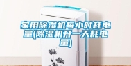 家用除湿机每小时耗电量(除湿机开一天耗电量)
