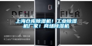 上海仓库除湿机！工业除湿机厂家！商场除湿机