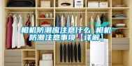 相机防潮应注意什么 相机防潮注意事项【详解】