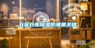 五金仓库除湿防潮是关键
