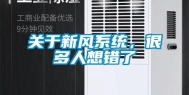 关于新风系统，很多人想错了