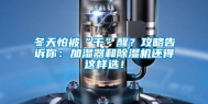 冬天怕被“干”醒？攻略告诉你：加湿器和除湿机还得这样选！