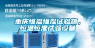 重庆恒温恒湿试验箱，恒温恒湿试验设备