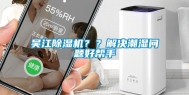 吴江除湿机？？解决潮湿问题好帮手