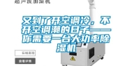 又到了开空调冷，不开空调潮的日子——你需要一台大功率除湿机