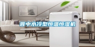 晋中水冷型恒温恒湿机