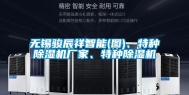 无锡骏辰祥智能(图)、特种除湿机厂家、特种除湿机
