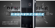 防潮箱的案例及发展历史