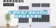 影响除湿干燥机选购价格的因素有哪些