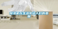 除湿机在生活中给人们的贡献