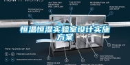 恒温恒湿实验室设计实施方案