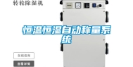 恒温恒湿自动称量系统