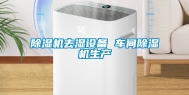 除湿机去湿设备 车间除湿机生产