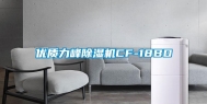 优质力峰除湿机CF-18BD