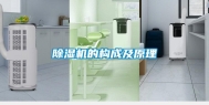 除湿机的构成及原理