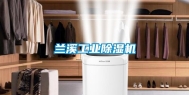 兰溪工业除湿机