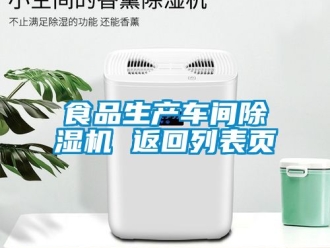 企业新闻食品生产车间除湿机 返回列表页