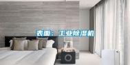 表面：工业除湿机