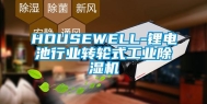 HOUSEWELL-锂电池行业转轮式工业除湿机