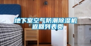 地下室空气防潮除湿机 返回列表页