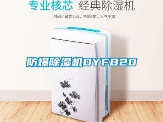 企业新闻防爆除湿机DYFB20