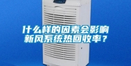 什么样的因素会影响新风系统热回收率？