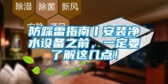 防踩雷指南丨安装净水设备之前，一定要了解这几点！