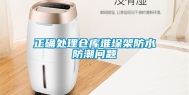 正确处理仓库堆垛架防水防潮问题