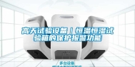 高天试验设备｜恒温恒湿试验箱的保护报警功能