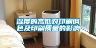 湿度的高低对印刷调色及印刷质量的影响