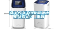 为什么海洋工业需要使用除湿机？_重复