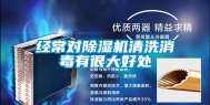 经常对除湿机清洗消毒有很大好处
