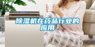 除湿机在药品行业的应用