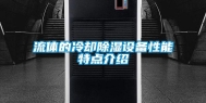 流体的冷却除湿设备性能特点介绍