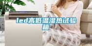 led高低温湿热试验箱