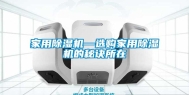 家用除湿机—选购家用除湿机的秘诀所在