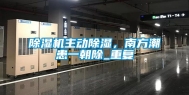 除湿机主动除湿，南方潮患一朝除_重复