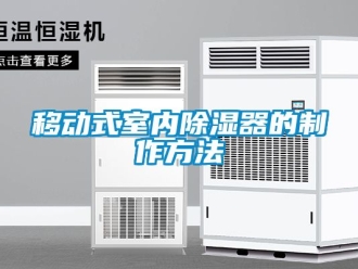 行业新闻移动式室内除湿器的制作方法