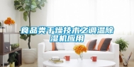 食品类干燥技术之调温除湿机应用