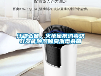 行业新闻汗脚必备，火猿便携消毒烘鞋器能除湿除臭消毒杀菌