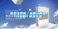 微型注塑机／金属分离器／冷水机／除湿干燥