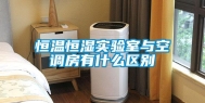 恒温恒湿实验室与空调房有什么区别