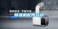 除湿机配件介绍