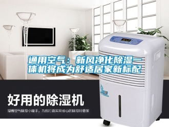 常见问题通用空气：新风净化除湿一体机将成为舒适居家新标配