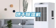 烘干除湿机