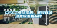 CFZ工业除湿机，襄樊宜城湿菱除湿机品牌