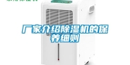 厂家介绍除湿机的保养细则